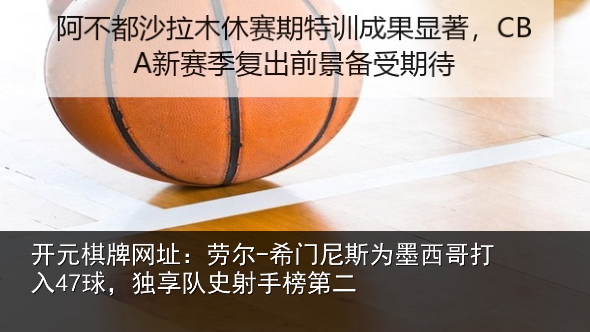 开元棋牌网址：劳尔-希门相关情况47球独相关情况