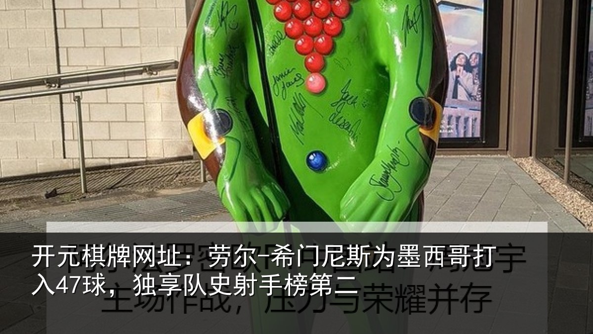 开元棋牌网址：劳尔-希门相关情况47球独相关情况