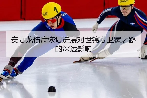 an-sai-long-shang-bing-hui-fu-jin-zhan-dui-shi-jin-sai-wei-mian-zhi-lu-de-shen-yuan-ying-xiang-3-231.jpg