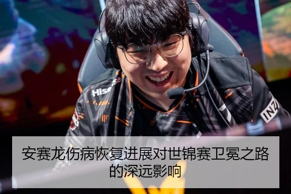 安赛龙伤病恢复进展对世锦赛卫冕之路的深远影响