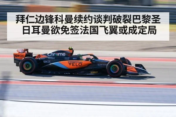 拜仁边锋科曼续约谈判破裂巴黎圣日耳曼欲免签法国飞翼或成定局