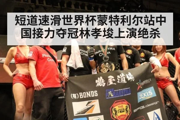 短道速滑世界杯蒙特利尔站中国接力夺冠林孝埈上演绝杀