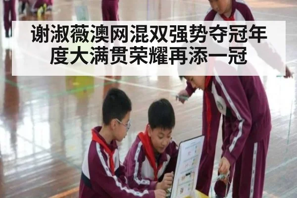 谢淑薇澳网混双强势夺冠年度大满贯荣耀再添一冠