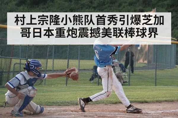 村上宗隆小熊队首秀引爆芝加哥日本重炮震撼美联棒球界