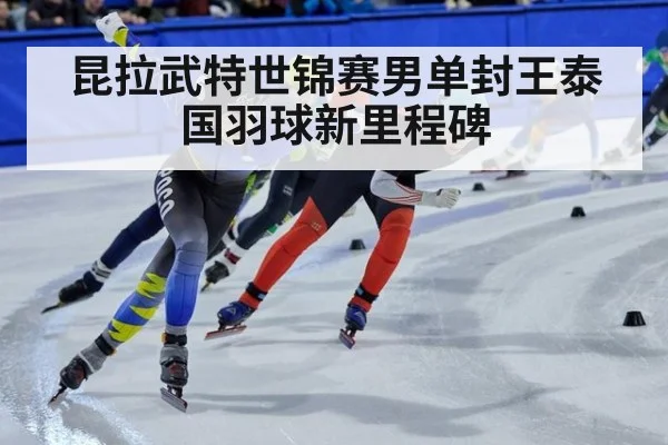 昆拉武特世锦赛男单封王泰国羽球新里程碑