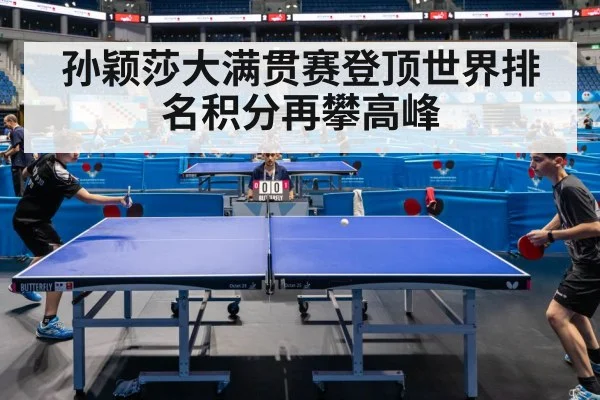 孙颖莎大满贯赛登顶世界排名积分再攀高峰