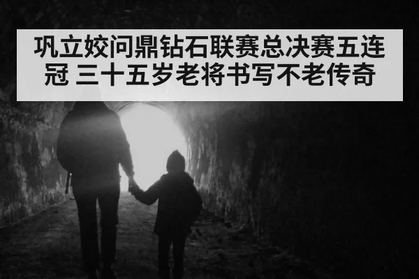 巩立姣问鼎钻石联赛总决赛五连冠 三十五岁老将书写不老传奇