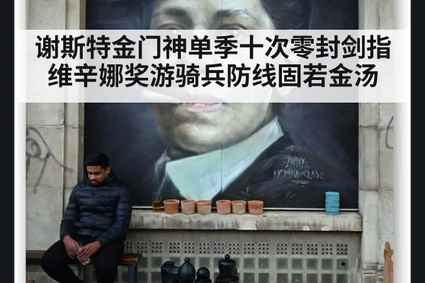 谢斯特金门神单季十次零封剑指维辛娜奖游骑兵防线固若金汤
