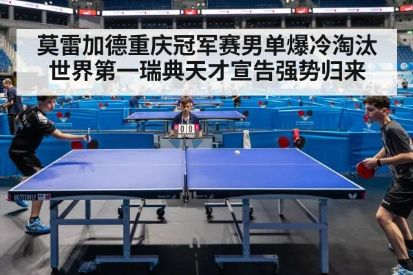 莫雷加德重庆冠军赛男单爆冷淘汰世界第一瑞典天才宣告强势归来