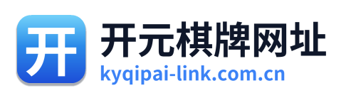 开元棋牌网址
